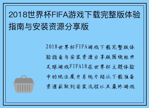 2018世界杯FIFA游戏下载完整版体验指南与安装资源分享版