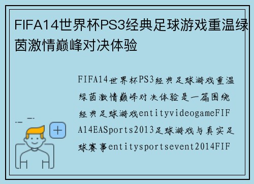 FIFA14世界杯PS3经典足球游戏重温绿茵激情巅峰对决体验 FIFA14世界杯PS3经典足球游戏重温绿茵激情巅峰对决体验