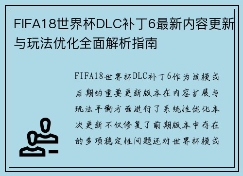 FIFA18世界杯DLC补丁6最新内容更新与玩法优化全面解析指南 FIFA18世界杯DLC补丁6最新内容更新与玩法优化全面解析指南